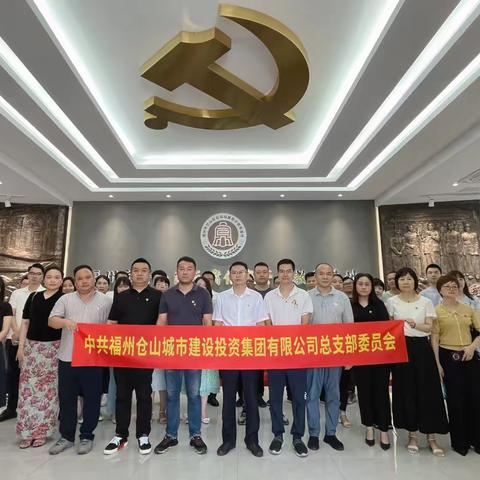 仓山城投集团党总支部开展“参观廉政教育基地  永葆清正廉洁本色”主题党日活动