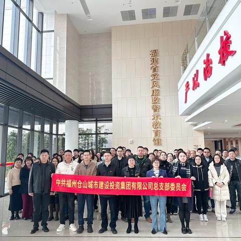 仓山城投集团党总支部开展“坚守廉洁底线 弘扬清风正气”主题党日活动