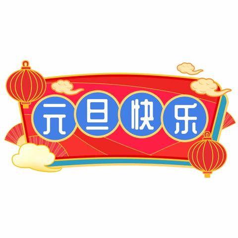 “喜迎龙年，畅玩元旦”———高新区小学附属幼儿园