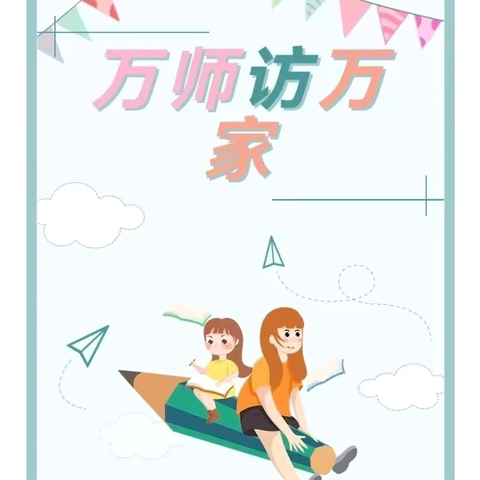 “快乐过暑假，安全不放假”——高新区小学附属幼儿园“万师访万家”活动