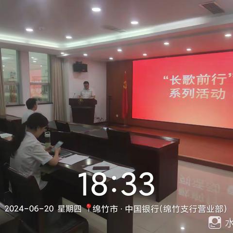 《长歌前行 传承中国银行红色基因》绵竹支行青年宣讲会