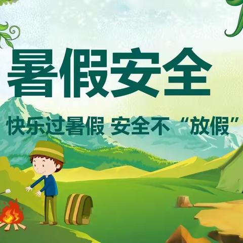 快乐过暑假，安全不放假——高新区龙泽学校暑期前安全教育