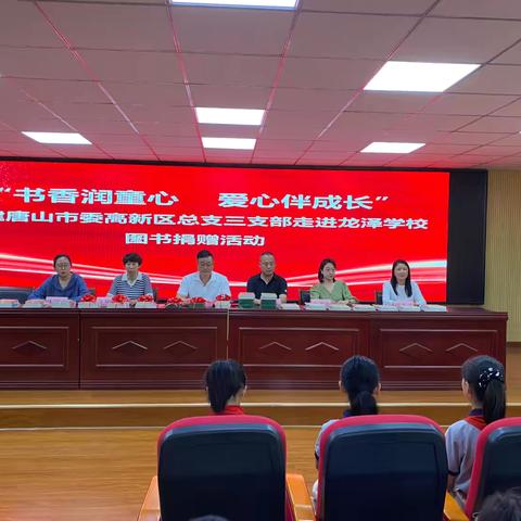 “书香润童心，爱心伴成长”民建唐山市委高新区总支三支部走进龙泽学校图书捐赠活动