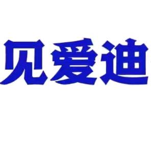 化州市下郭街道爱迪幼儿园“遇见爱迪——与你童行”六一文艺汇演邀请函