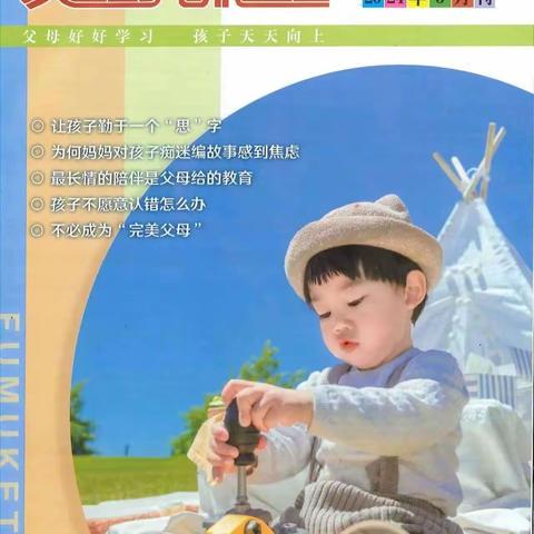 【家长学校】临江中心幼儿园《父母课堂》2024年3月刊导读