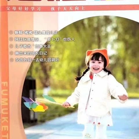 【协同育人   共同成长】临江中心幼儿园《父母课堂》2024年4月刊月导读