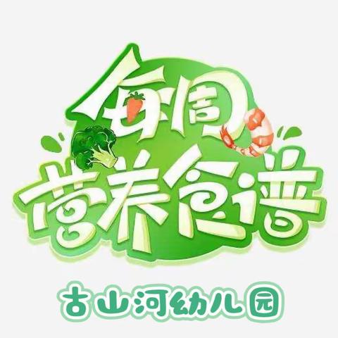 宿城区古山河幼儿园第十一周美味食谱（4月28日—4月30 日）