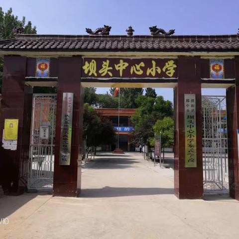 郎中乡坝头小学————立足常规抓教学，笃行不怠求实效