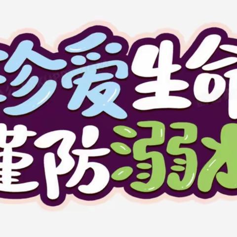 生命第一，谨防溺水——大褚村乡白芦庄希望小学防溺水主题教育活动