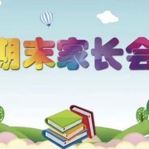 “双向奔赴，共育花开”——沧县大褚村乡白芦庄希望小学期末家长会暨学生表彰