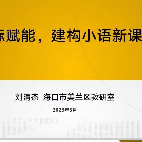 2023年美兰区基础教育高质量发展学校教学常规及教师专业能力提升培训（小学语文专场）