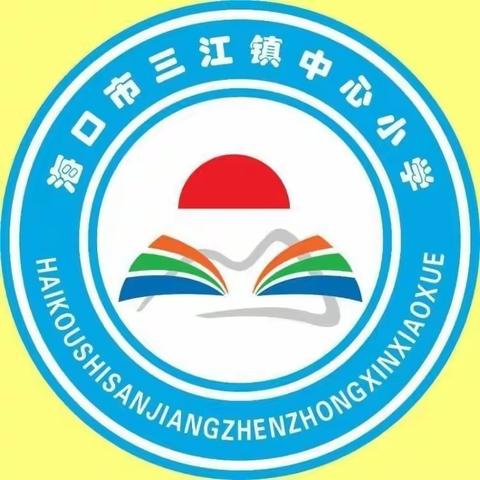 分类新时尚 ，四季大美新海南——海口市三江镇中心小学班队主题活动