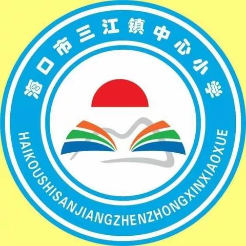 学习雷锋好榜样，争做当代好少年 ——海口市三江镇中心小学主题班会活动