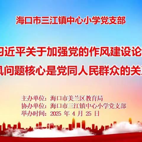 开展《习近平关于加强党的作风建设论述摘编》之《作风问题核心是党同人民群众的关系问题》专题学习活动——海口市三江镇中心小学党支部