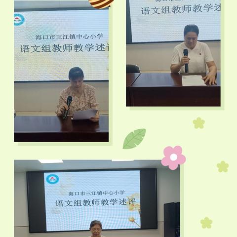 【美苑教育集团】以述促思，以评促行——海口市三江镇中心小学语文组教师述评活动