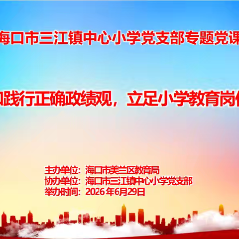 树牢正确政绩观，深耕自贸港育人阵地 ——海口市三江镇中心小学党支部开展专题集中学习