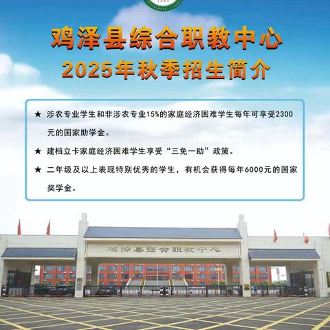 鸡泽县综合职教中心2025年招生简介