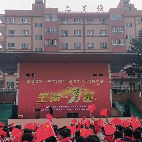 力量无边生命唤，潜能释放梦开花 ——富源县第一中学2024年高考200天誓师大会