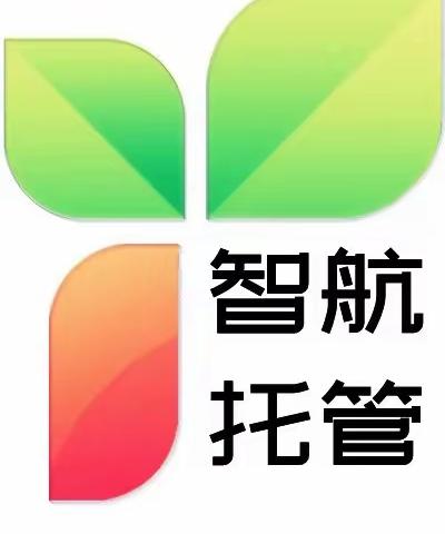 🎉智航托管中心🎉 2024年春季招生火热进行中👏🏻👏🏻