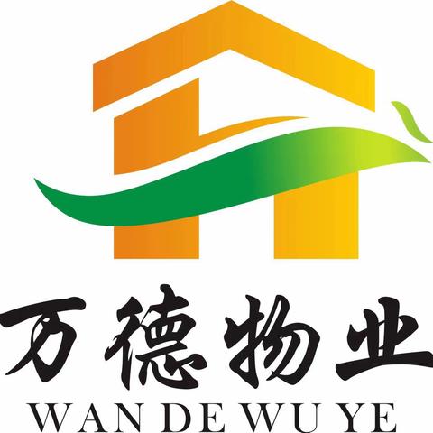 济宁万德物业管理有限公司 4月第2周服务简报