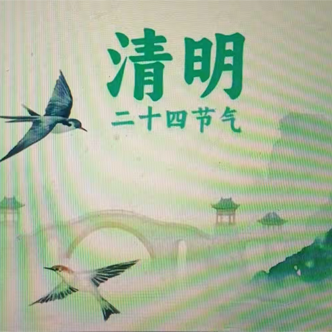 清明节的起源和习俗