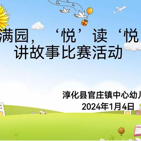 书香满园  悦读悦美——淳化县官庄镇中心幼儿园开展讲故事比赛活动