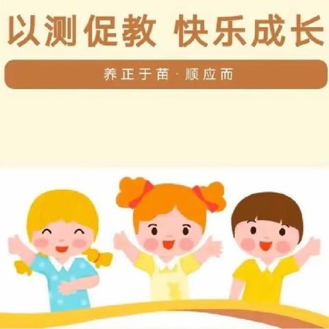 🌷以测促教  快乐成长🌷——淳化县官庄镇中心幼儿园幼儿五大领域测评