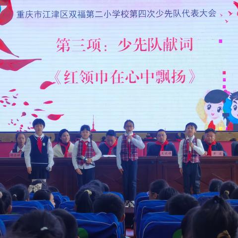 你好，少代会——江津区双福第二小学校第四次少代会