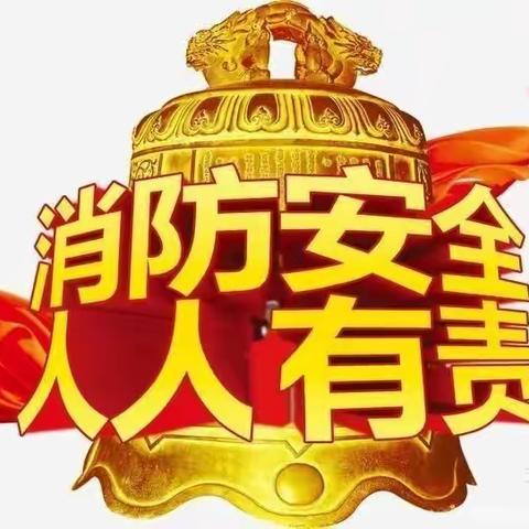 关注消防，珍爱生命—119消防安全宣传月演练观摩活动