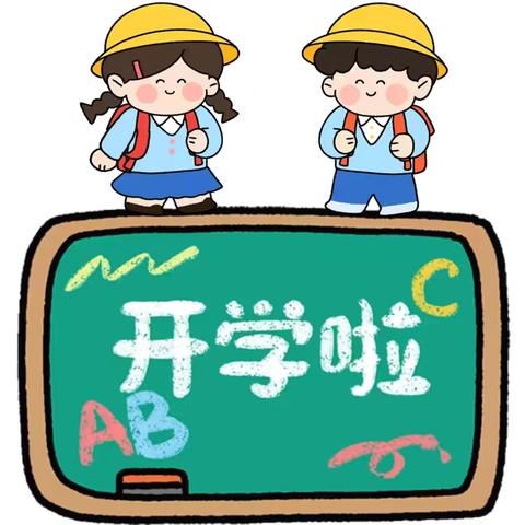 段屋乡上塘小学2024年秋季开学通告