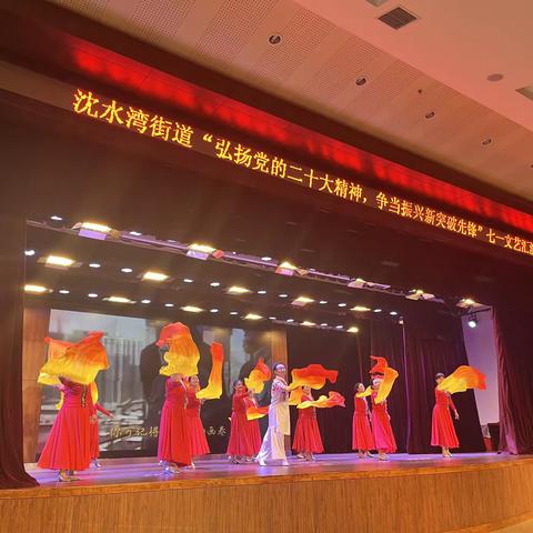 沈水湾街道“弘扬党的二十大精神 争当振兴新突破先锋”七一文艺汇演