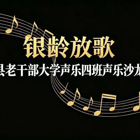 银龄放歌 ‍县老干部大学声乐四班﻿ ＂课本上流淌的歌声＂声乐沙龙（九）纪实 ‍