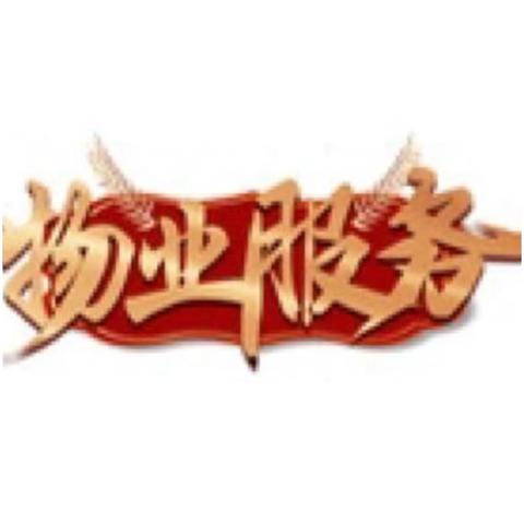 国昌置业2026年李家庄项目部物业服务第一季度工作汇报