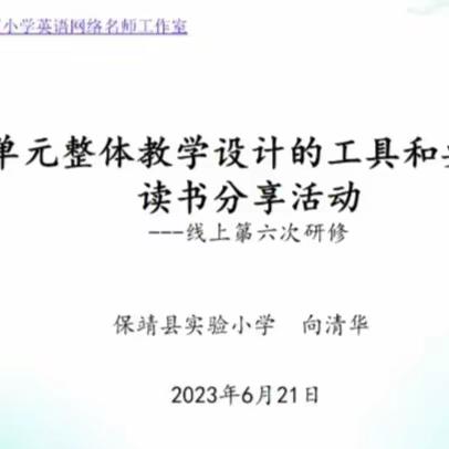 学无止境   学有所获  湘西州胡晓霞名师工作室第六次线上分享
