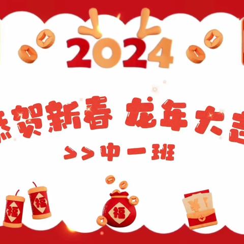 高青县千乘湖幼儿园中一班——2023完美收官，共同期待2024