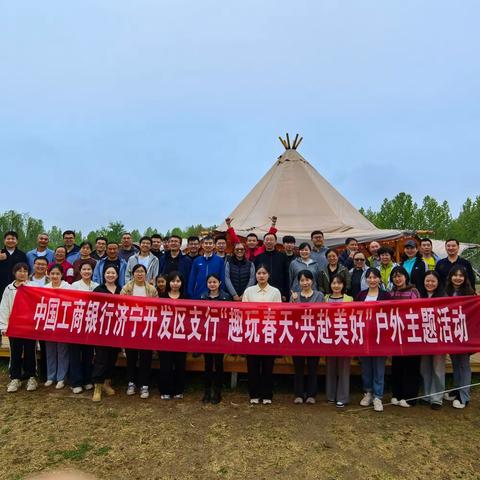 🌷趣玩春天 共赴美好🌷——🌈工商银行济宁开发区支行团建活动