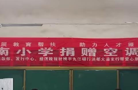 爱心捐赠  情暖人心——藤田镇岭南小学空调捐赠仪式