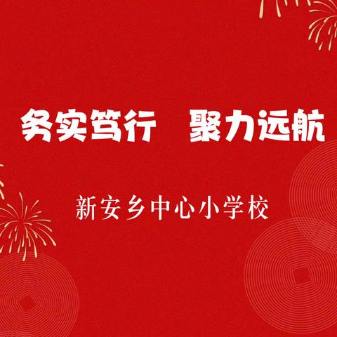 【新安•自信教育】务实笃行，聚力远航——期初工作准备