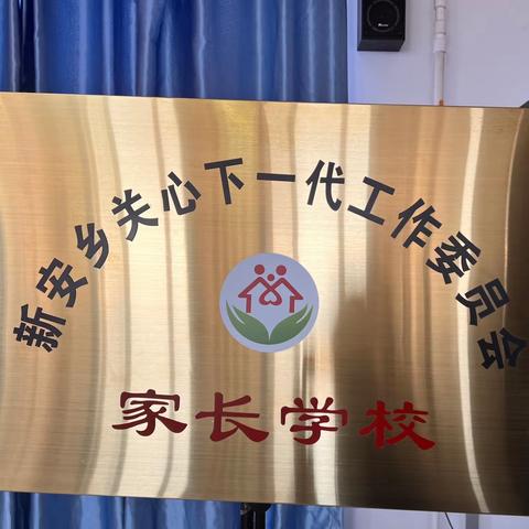 【新安•自信教育】舒兰市新安乡“家长学校”正式启动