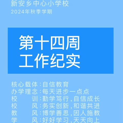 【新安•自信教育】强形象 保安全 提质量——第十四周工作纪实