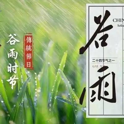 雨生百谷 春润童心 --探寻谷雨时节的自然与文化主题活动