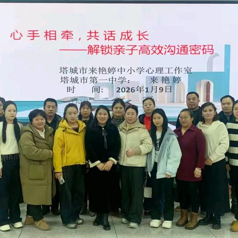 心手相牵 共话成长 ——解锁亲子高效沟通密码