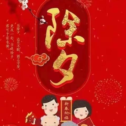 腊月三十，除夕话习俗，年味儿浓又浓——天乐幼儿园春节习俗之腊月三十