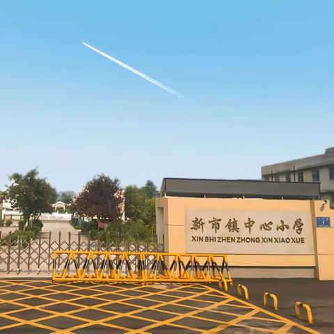 新市镇中心小学2024年寒假放假通知及安全提醒