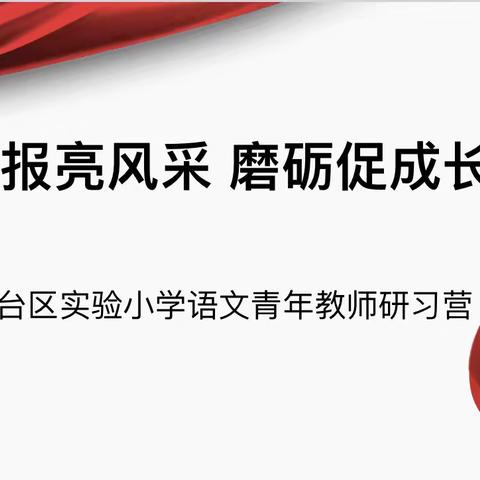 汇报亮风采  磨砺促成长——丛台区实验小学语文青年教师研习营