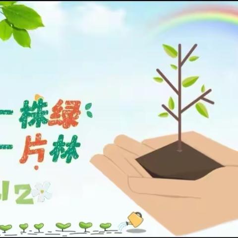 陇西铁路幼儿园（宇臻园区）植树节活动