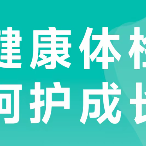 体检护健康，快乐促成长——合肥山湖新村幼儿园体检活动