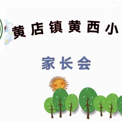 黄店镇黄西小学2023-2024学年第一学期家长会