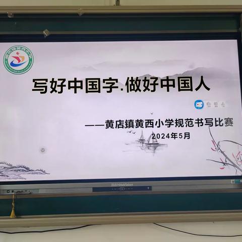 写好中国字.做好中国人——黄店镇黄西小学规范书写比赛