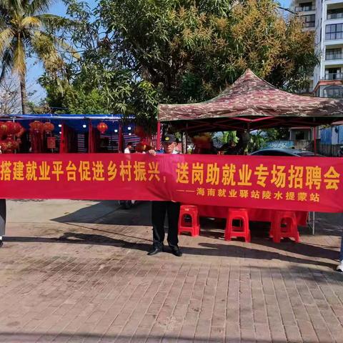 陵水提蒙就业驿站“搭建就业平台 促进乡村振兴，送岗助就业专场招聘会”圆满结束